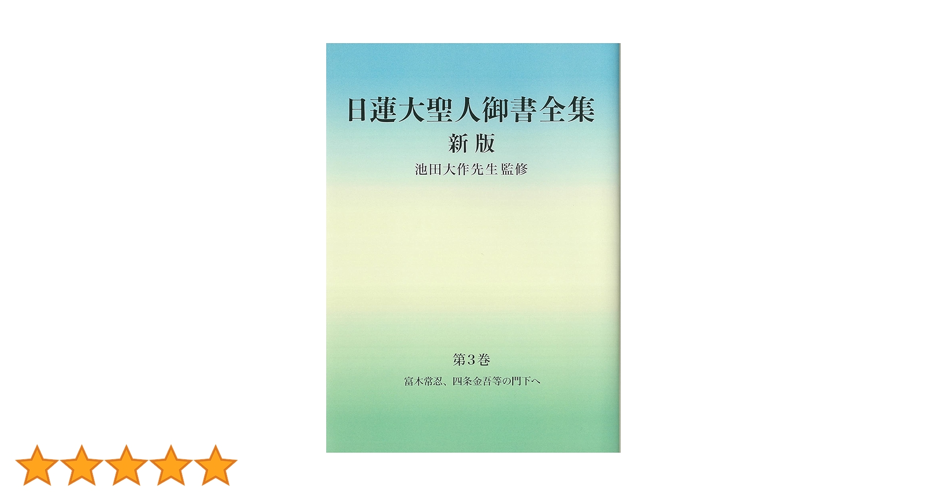 日蓮聖人御真蹟大集全3巻 Amazon.co.jp: 日蓮聖人御真蹟大集全3巻 : ホーム＆キッチン